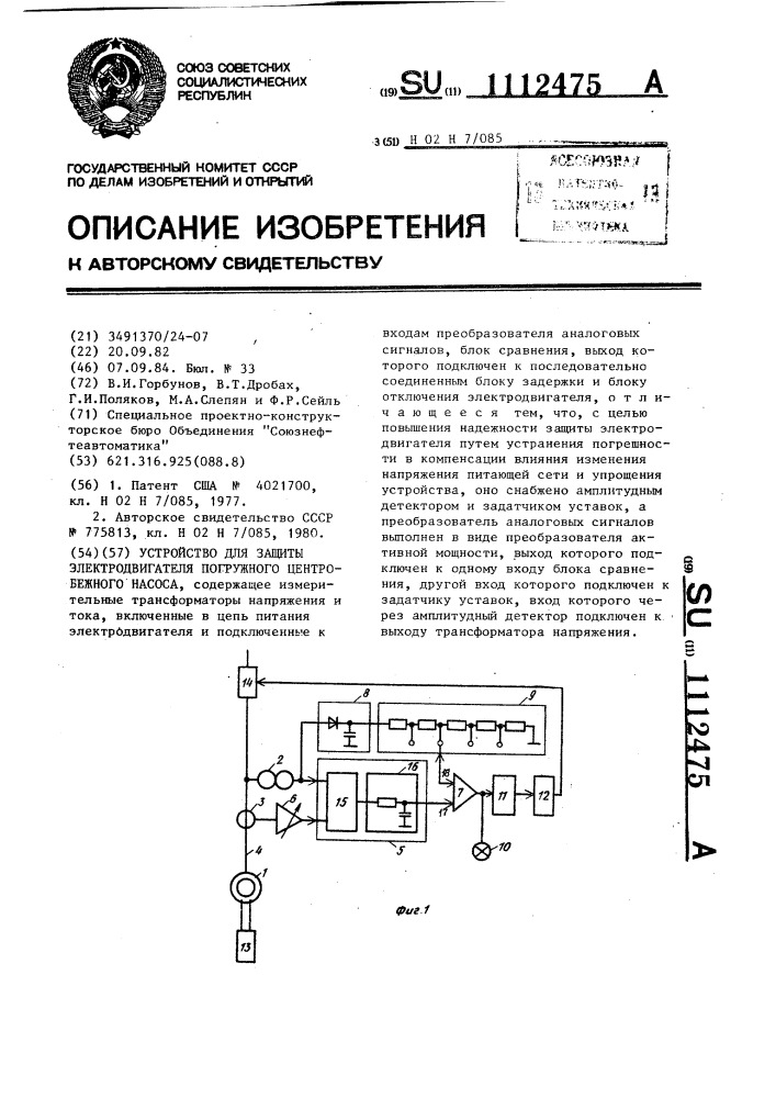 Устройство для защиты электродвигателя погружного центробежного насоса (патент 1112475)