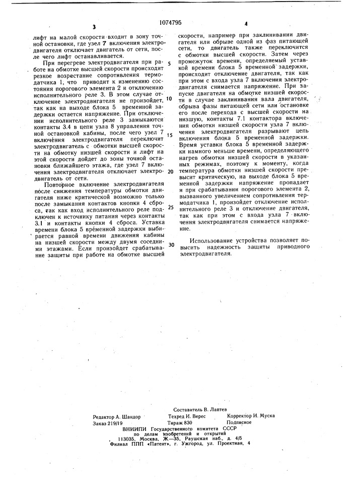 Устройство аварийной остановки кабины лифта при тепловой перегрузке приводного электродвигателя (патент 1074795)