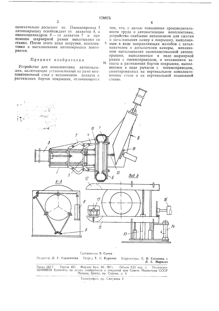 Устройство для комплектовки автопокрышек (патент 178975)