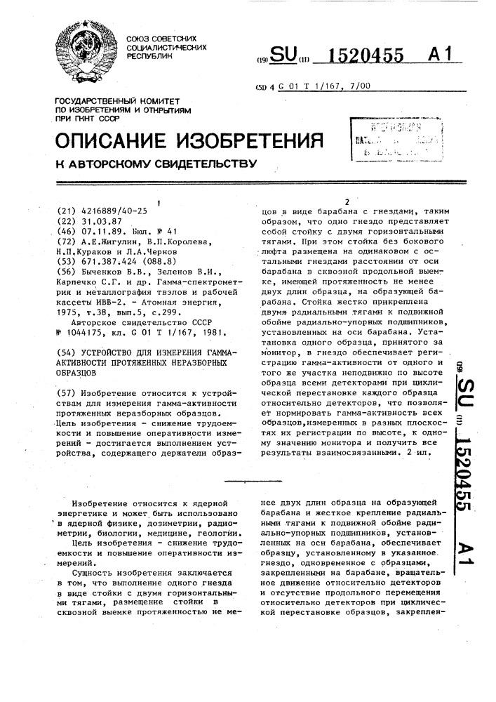 Устройство для измерения гамма-активности протяженных неразборных образцов (патент 1520455)