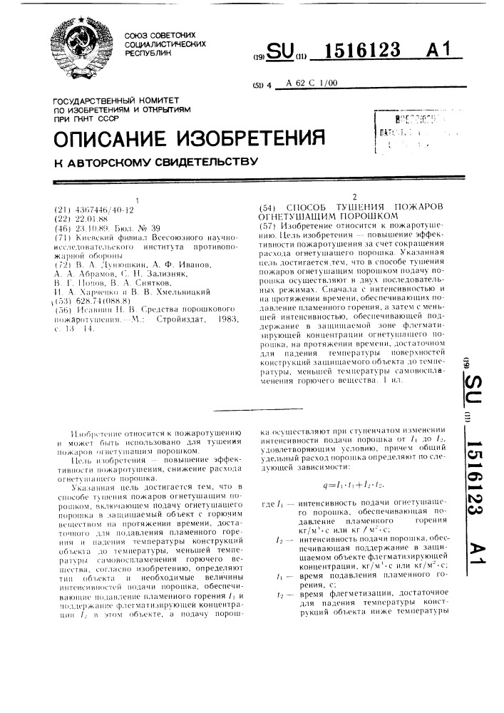 Способ тушения пожаров огнетушащим порошком (патент 1516123)