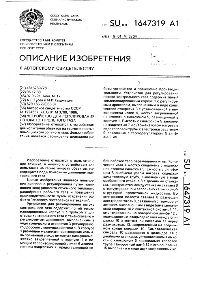 Устройство для регулирования потока контрольного газа (патент 1647319)