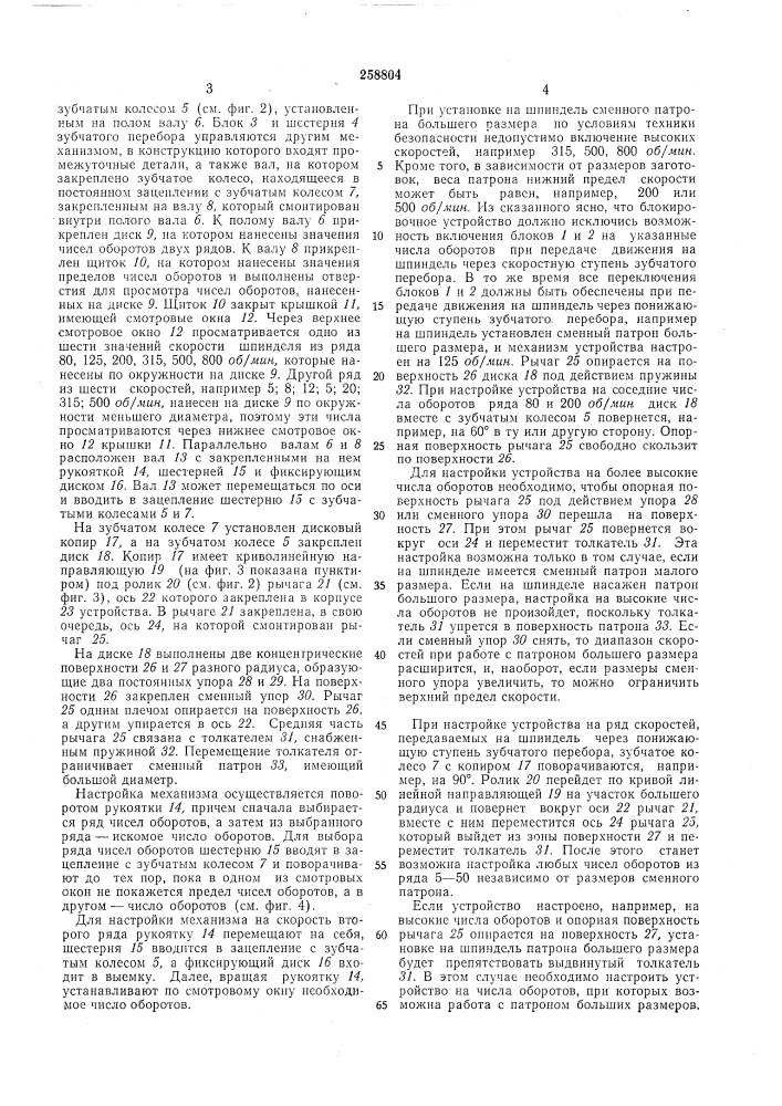 Устройство для управления числами оборотовшпинделя (патент 258804)