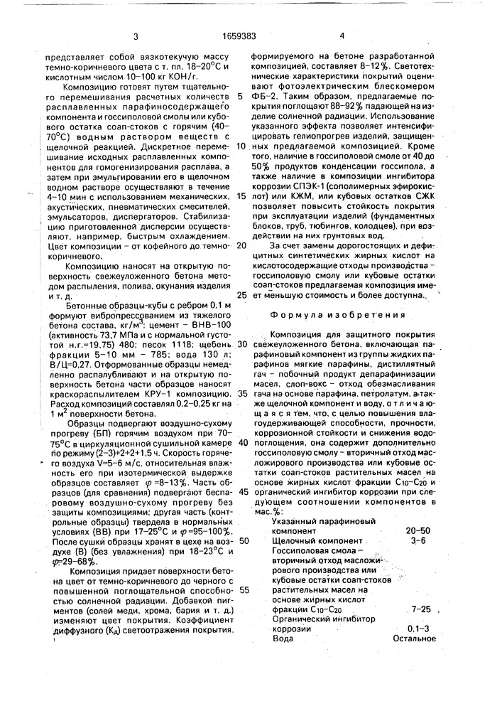 Композиция для защитного покрытия свежеуложенного бетона (патент 1659383)