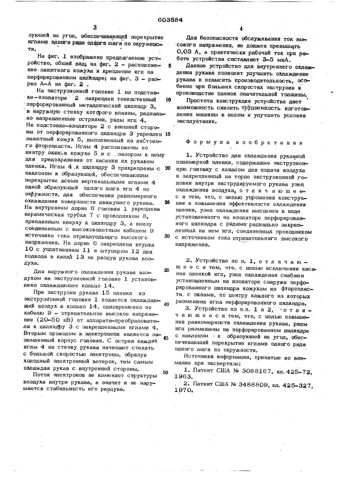 Устройство для охлаждения рукавной полимерной пленки (патент 603584)