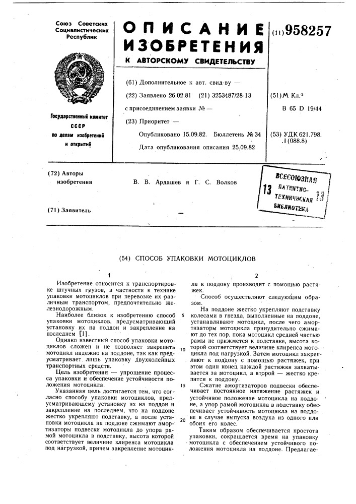 Способ упаковки мотоциклов (патент 958257)