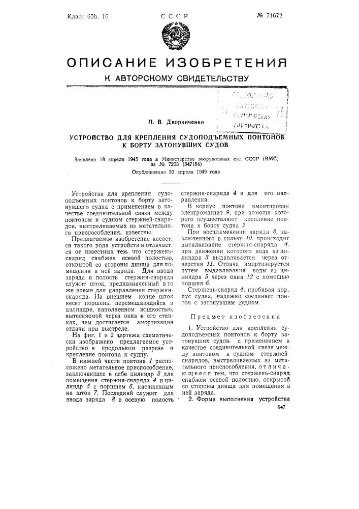 Устройство для крепления судоподъемных понтонов к борту затонувших судов (патент 71672)