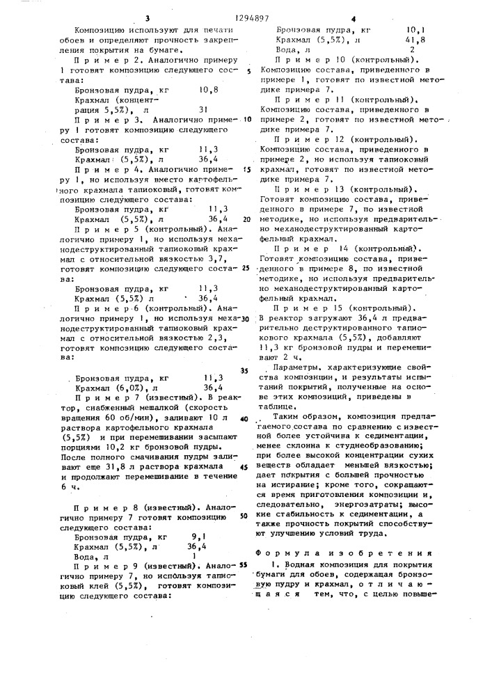 Водная композиция для покрытия бумаги для обоев (патент 1294897)