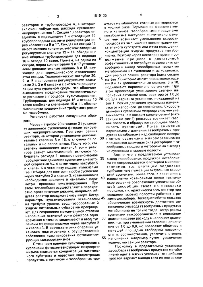 Установка для культивирования фотосинтезирующих микроорганизмов (патент 1819135)