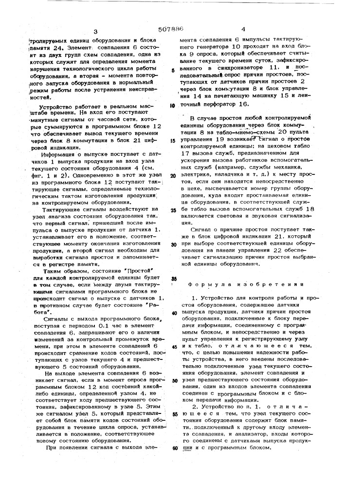 Устройство для контроля работы и простоя оборудования (патент 507886)