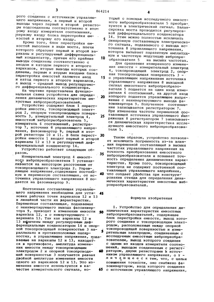 Устройство для определения динамических характеристик емкостных вибропреобразователей (патент 864214)