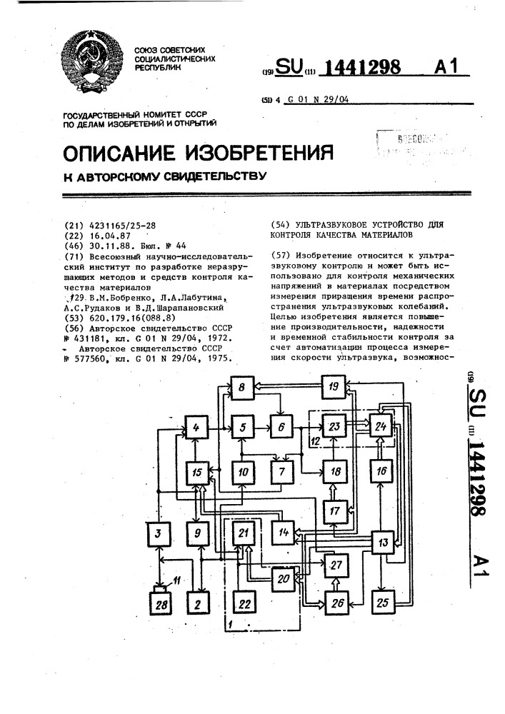 Ультразвуковое устройство для контроля качества материалов (патент 1441298)