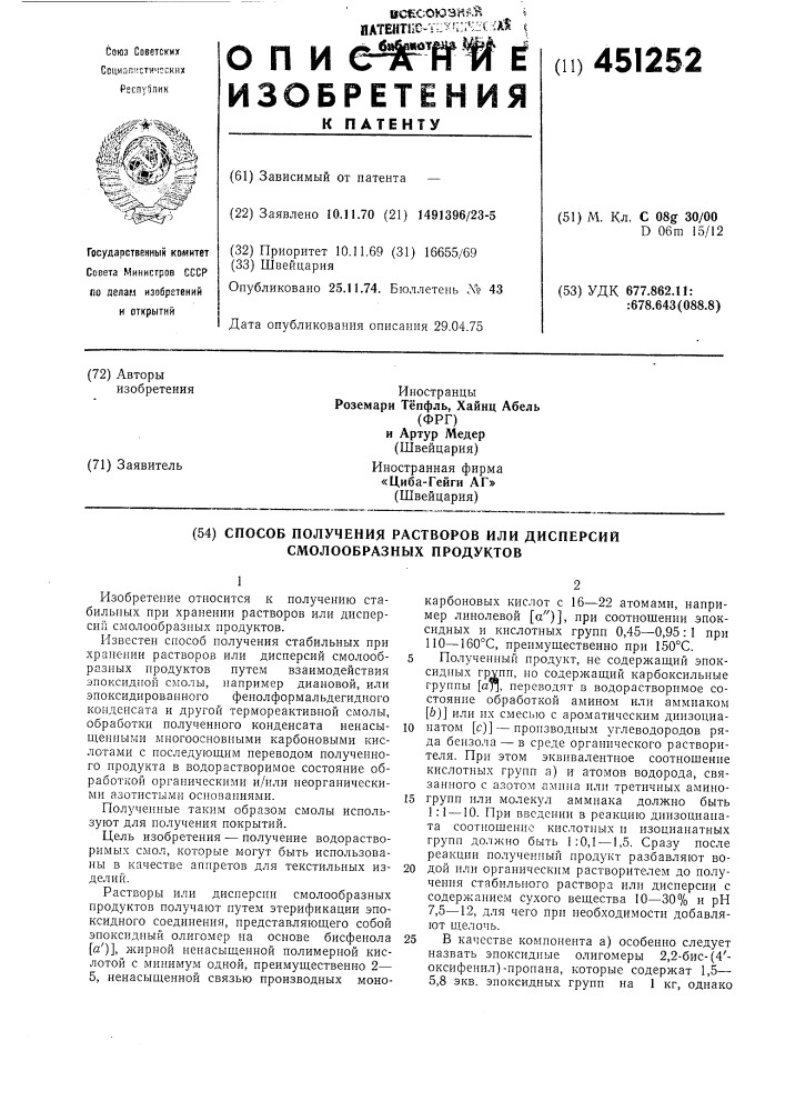 Способ получения растворов или дисперсий смолообразных продуктов (патент 451252)