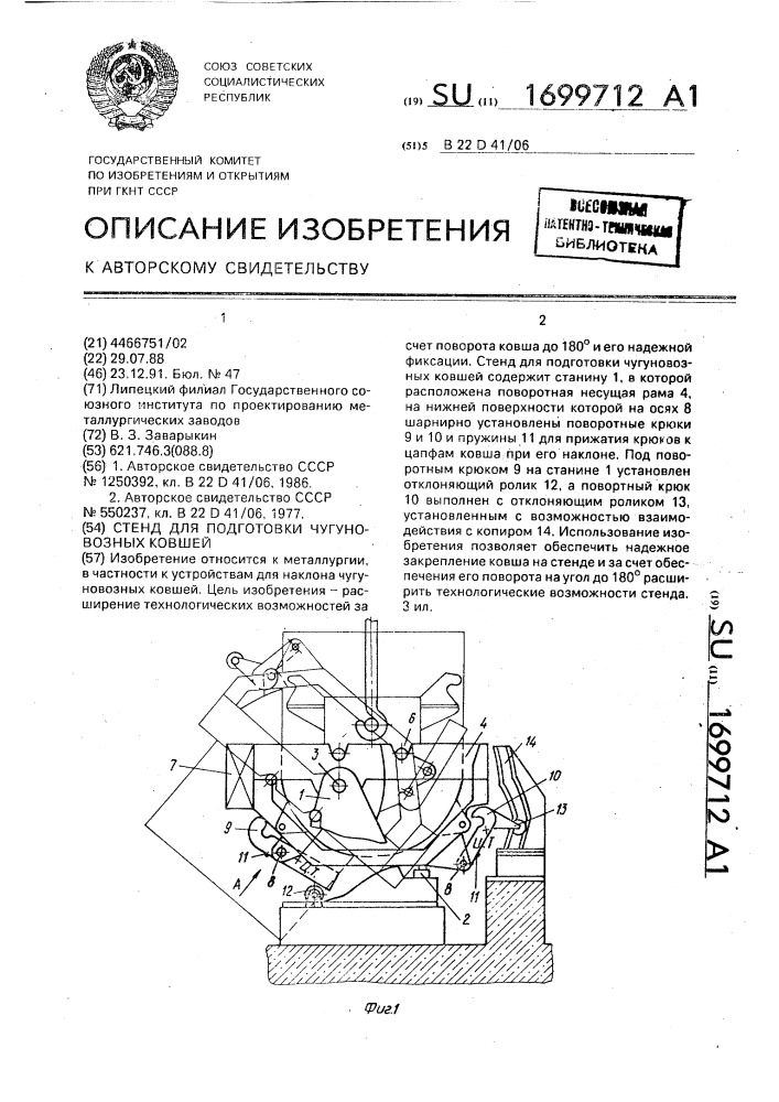 Стенд для подготовки чугуновозных ковшей (патент 1699712)
