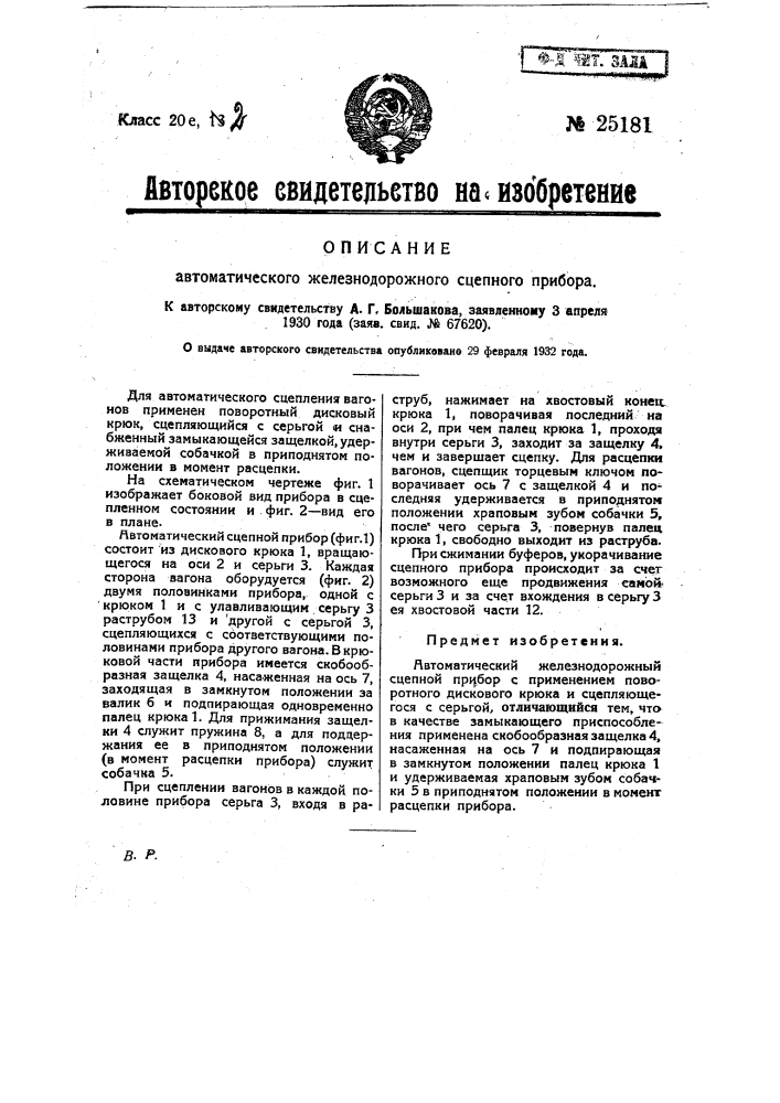 Автоматический железнодорожный сцепной прибор (патент 25181)