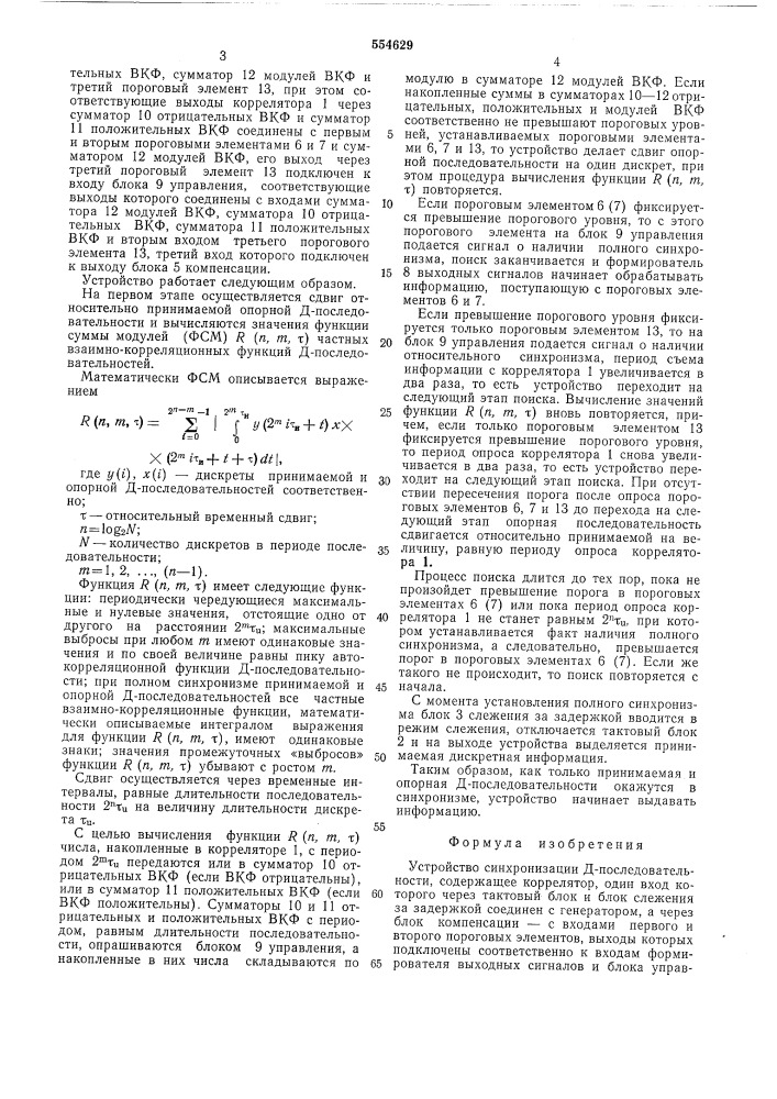 Устройство синхронизации д-последовательности (патент 554629)