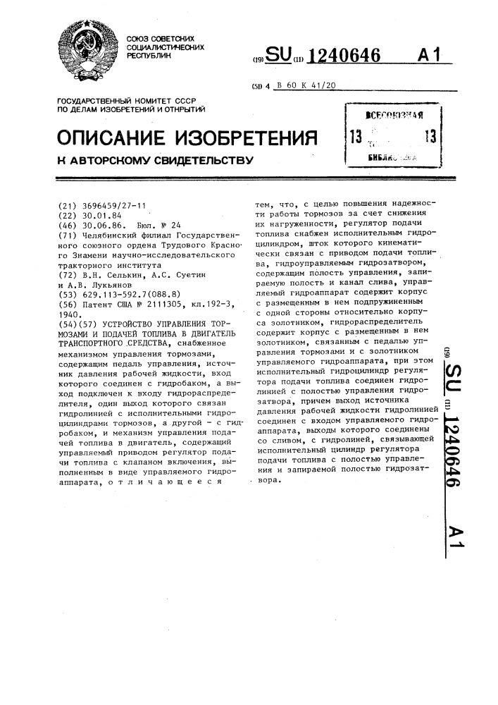 Устройство управления тормозами и подачей топлива в двигатель транспортного средства (патент 1240646)