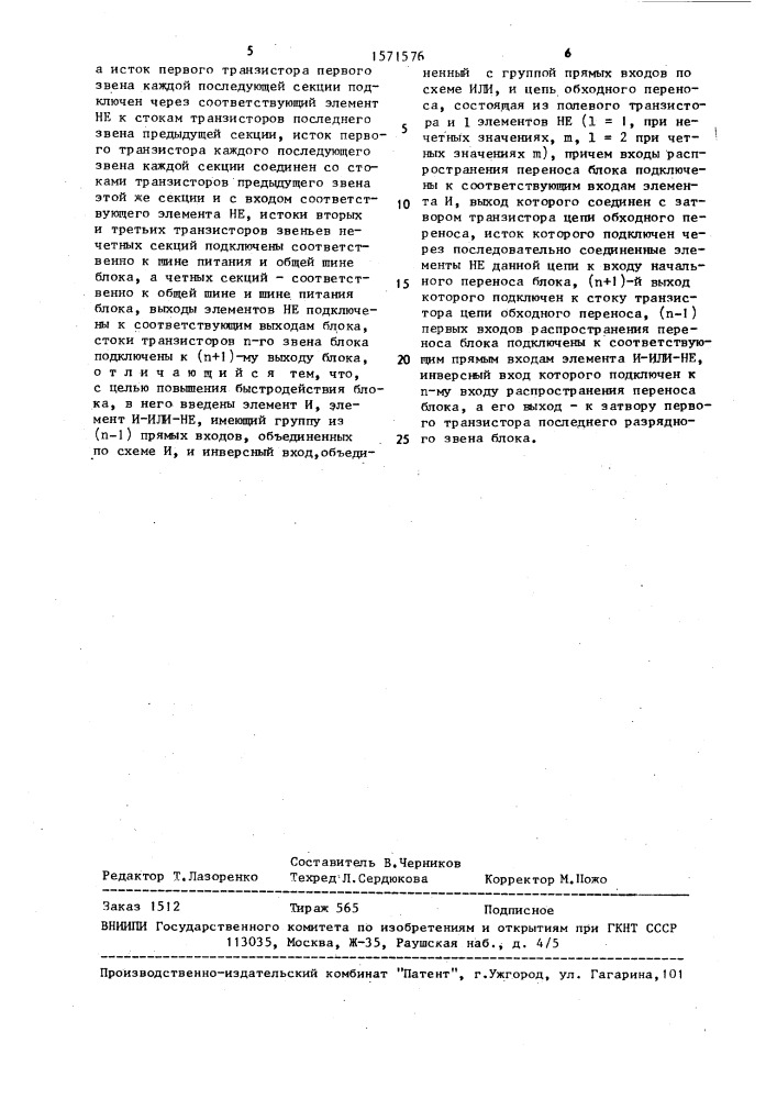 Блок формирования переносов параллельного сумматора (патент 1571576)