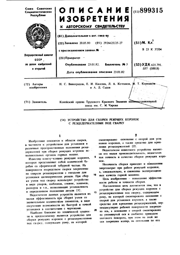 Устройство для сборки режущих коронок с резцедержателями под сварку (патент 899315)