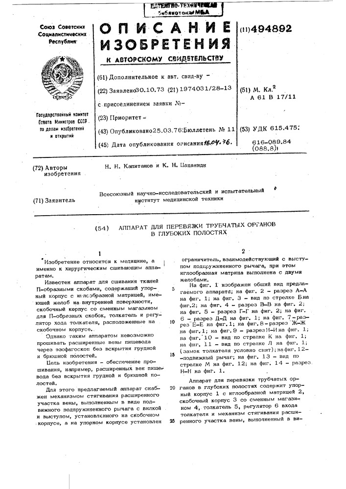 Аппарат для перевязки трубчатых органов в глубоких полостях (патент 494892)