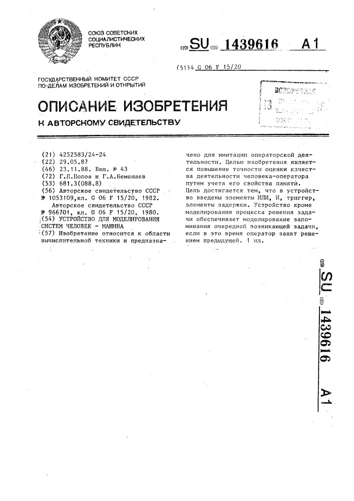 Устройство для моделирования систем человек-машина (патент 1439616)