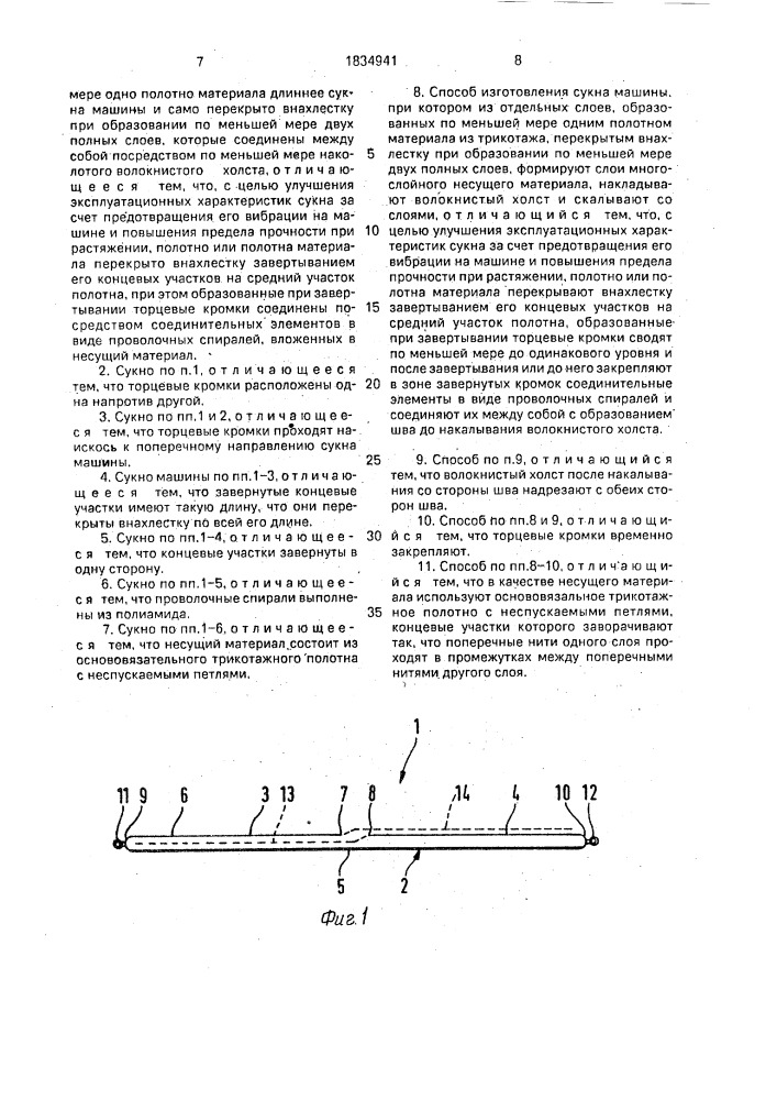 Сукно машины и способ его изготовления (патент 1834941)