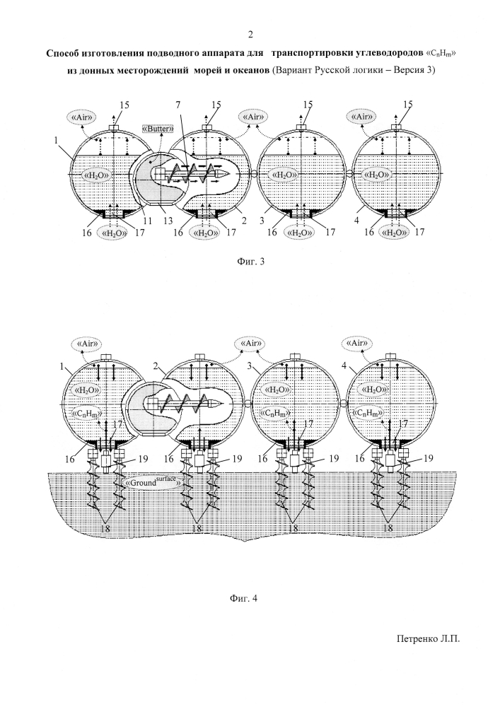 Способ изготовления подводного аппарата для транспортировки углеводородов "cnhm" из донных месторождений морей и океанов (вариант русской логики - версия 3) (патент 2600268)