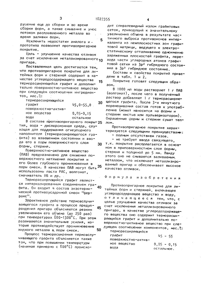 Противопригарное покрытие для литейных форм и стержней (патент 1822355)