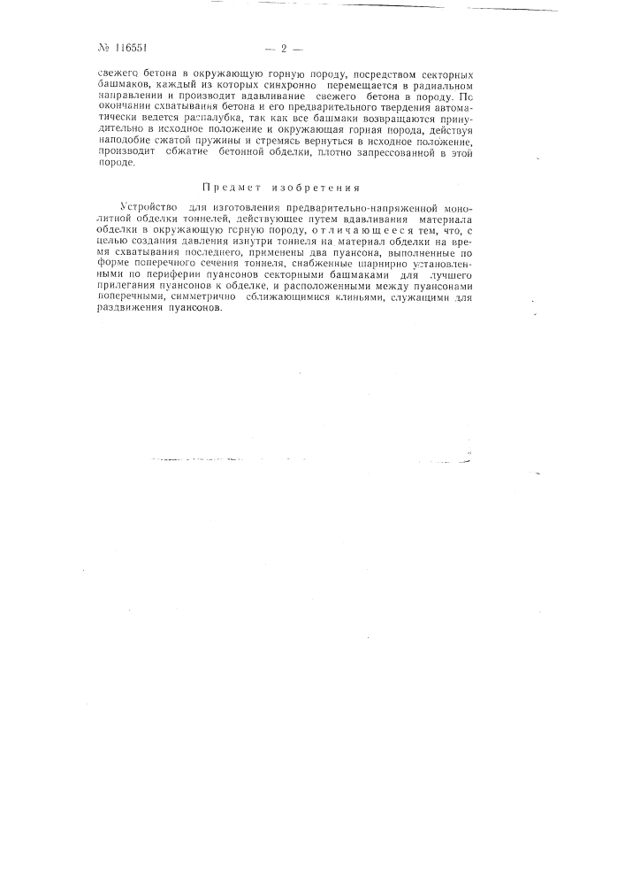 Устройство для изготовления предварительно-напряженной монолитной обделки тоннелей (патент 116551)