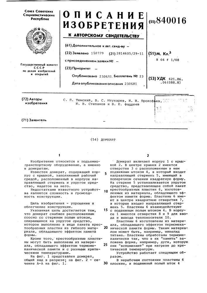 Домкрат (патент 840016)