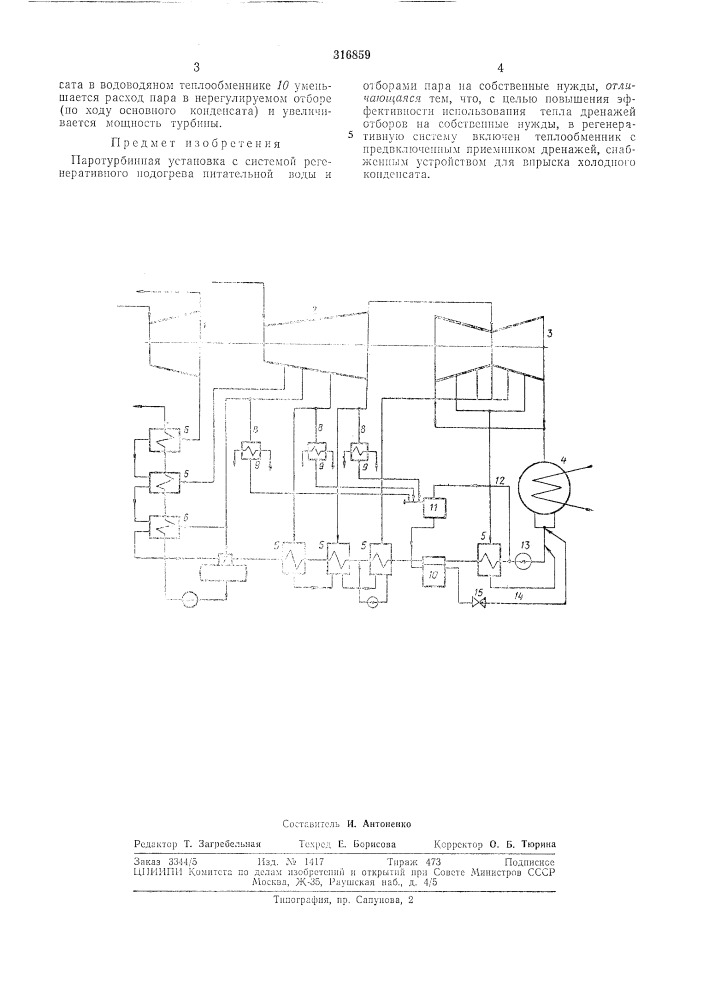 Паротурбинная 5'становка (патент 316859)