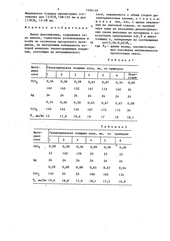 Лампа накаливания (патент 1436149)