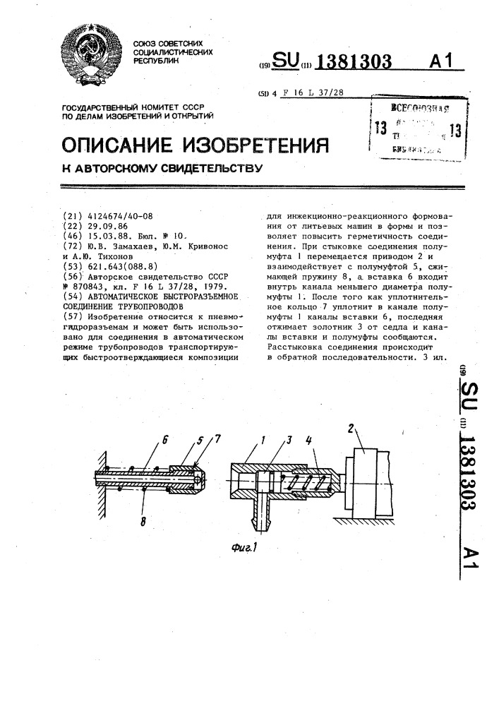 Автоматическое быстроразъемное соединение трубопроводов (патент 1381303)