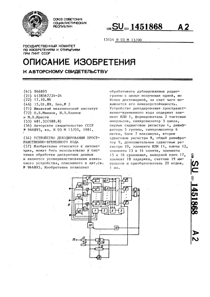 Устройство декодирования пространственно-временного кода (патент 1451868)