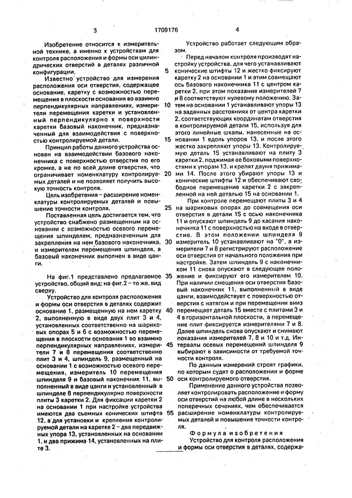 Устройство для контроля расположения и формы оси отверстия в деталях (патент 1709176)