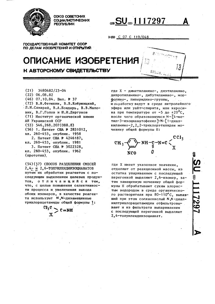 Способ разделения смесей 2,4- и 2,6-толуилендиизоцианатов (патент 1117297)