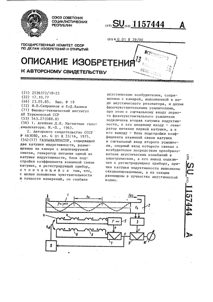 Газоанализатор (патент 1157444)