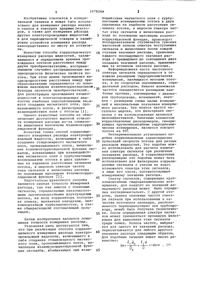 Способ корреляционного измерения расхода электропроводящей жидкости (патент 1078249)