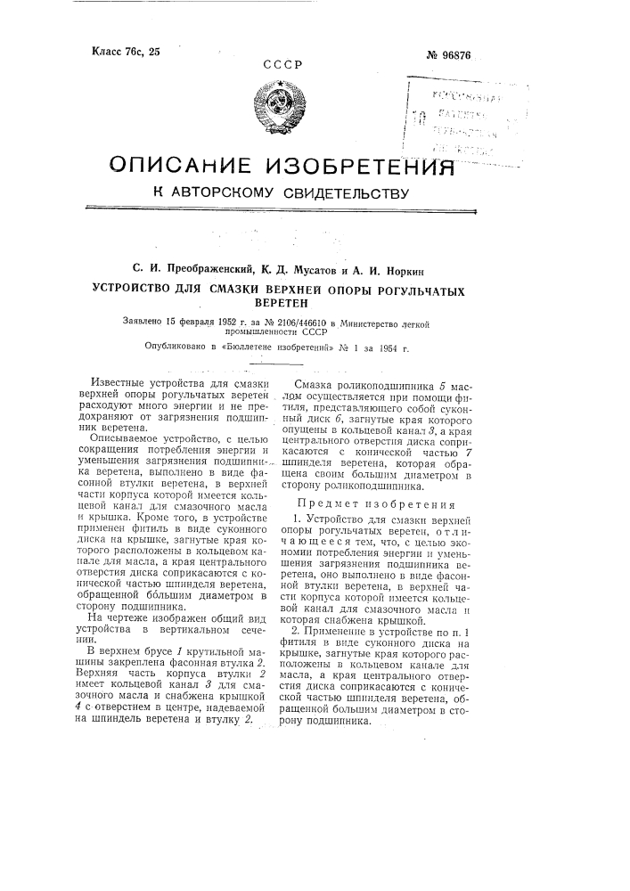 Устройство для смазки верхней опоры рогульчатых веретен (патент 96876)