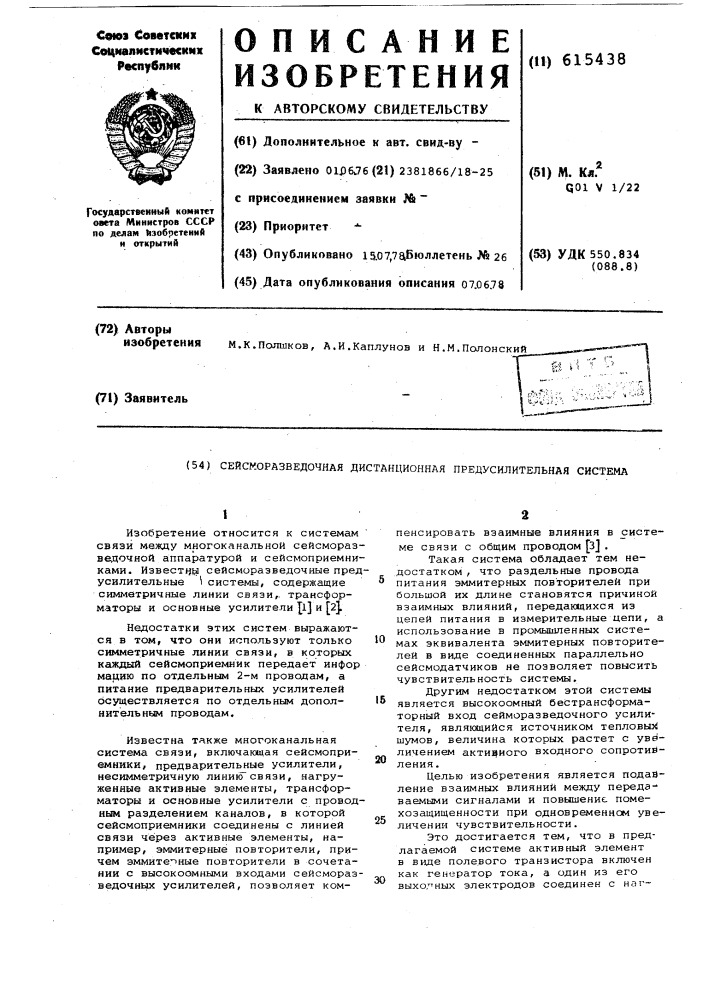 Сейсморазведочная дистанционная предусилительная система (патент 615438)