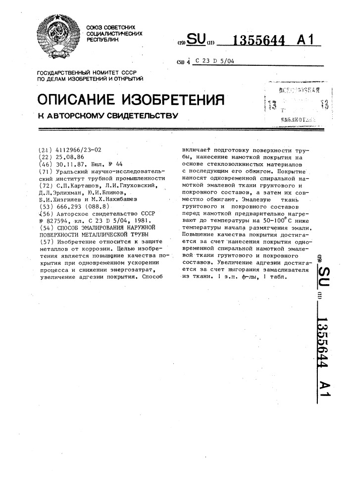 Способ эмалирования наружной поверхности металлической трубы (патент 1355644)