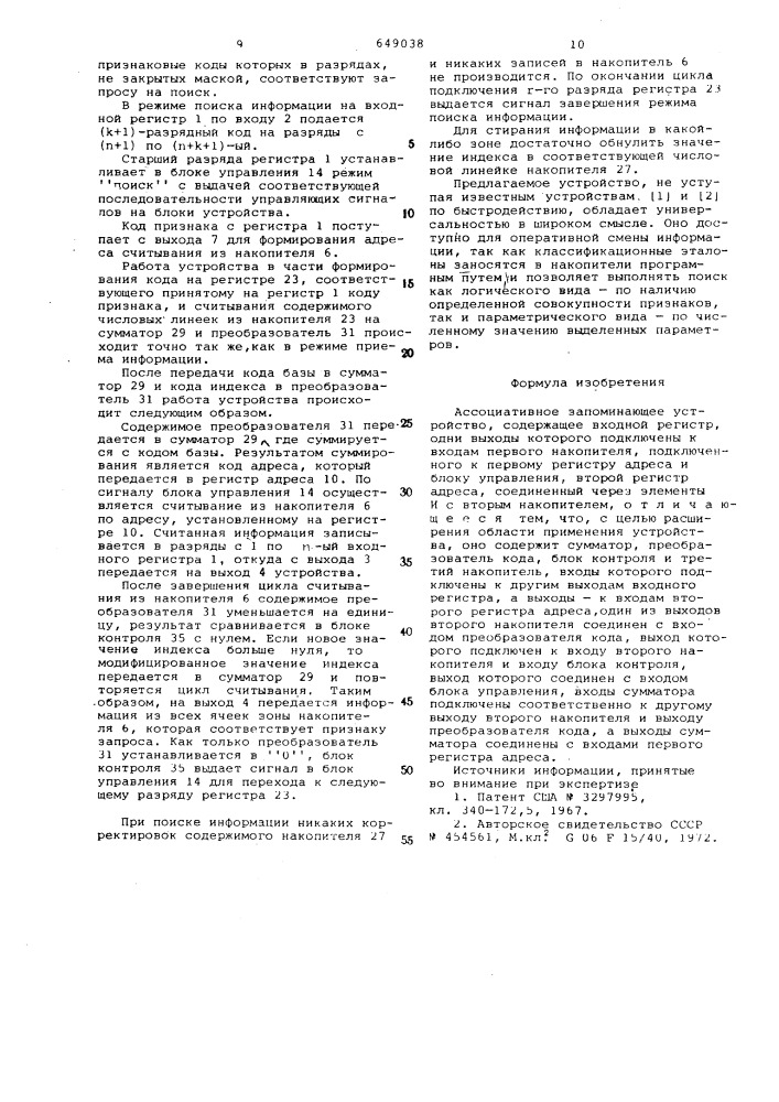 Ассоциативное запоминающее устройство (патент 649038)