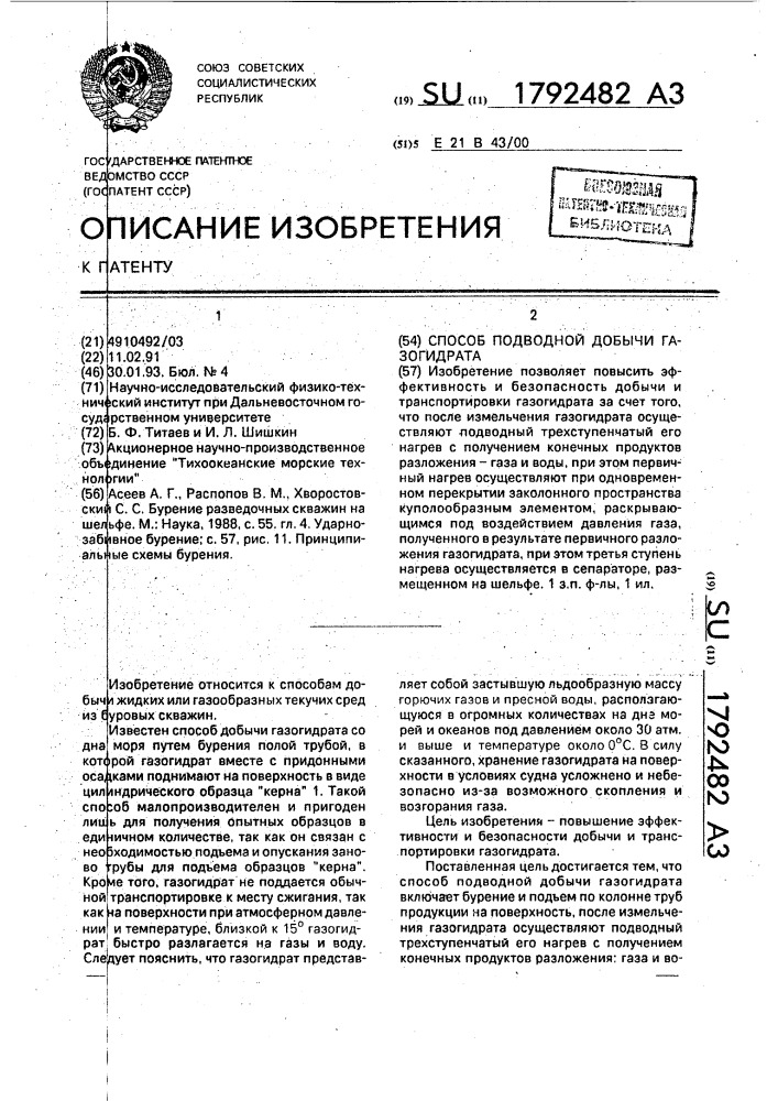 Способ подводной добычи газогидрата (патент 1792482)