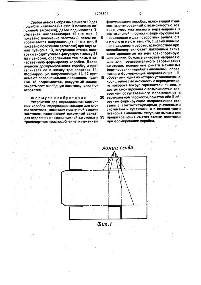 Устройство для формирования картонных коробок (патент 1708694)