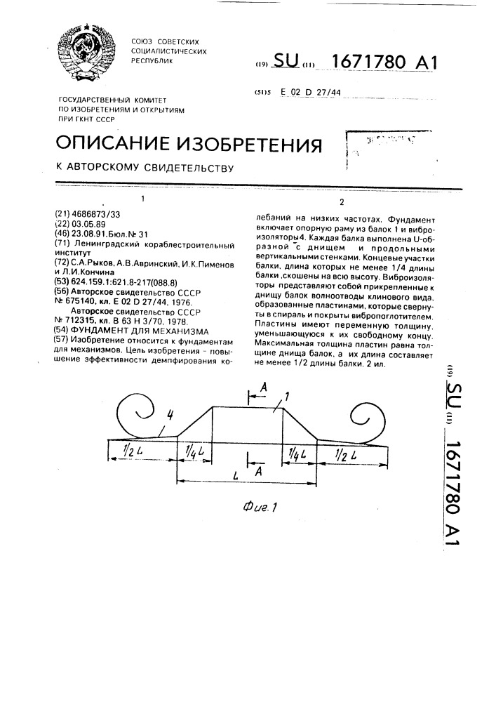 Фундамент для механизма (патент 1671780)