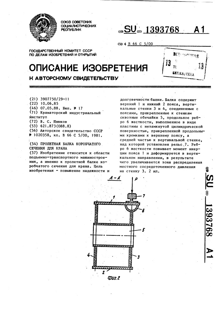 Пролетная балка коробчатого сечения для крана (патент 1393768)