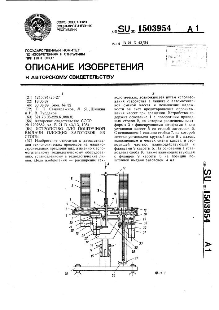 Устройство для поштучной выдачи плоских заготовок из стопы (патент 1503954)