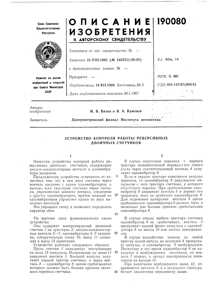 Устройство контроля работы реверсивных двоичных счетчиков (патент 190080)