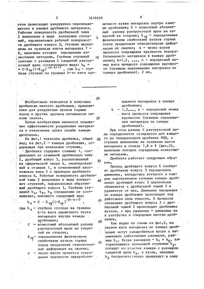 Конусная дробилка (патент 1616699)