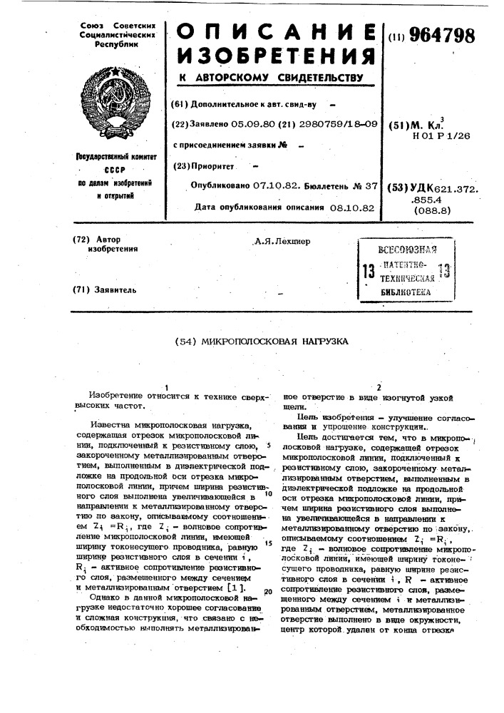 Микрополосковая нагрузка (патент 964798)